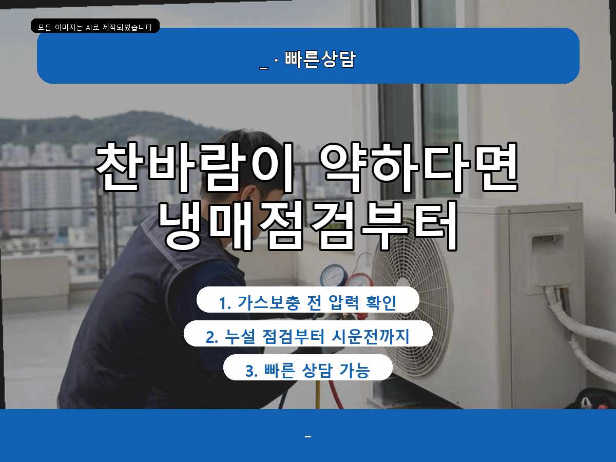 강진군 원포리 에어컨가스충전, 정량충전이 필요한지 확인한 사례