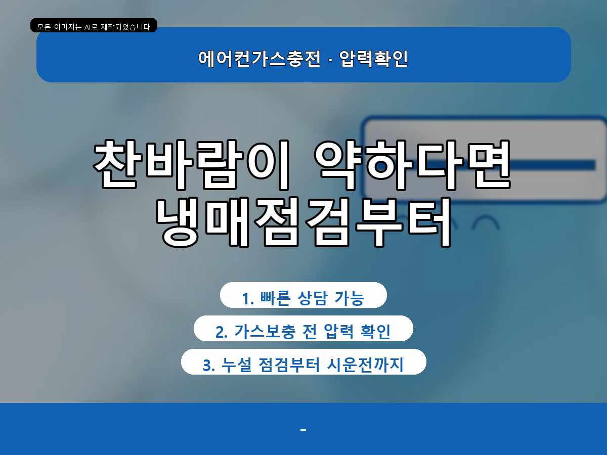 완도 읍리 정량충전 청산도 에어컨가스충전 원인 점검