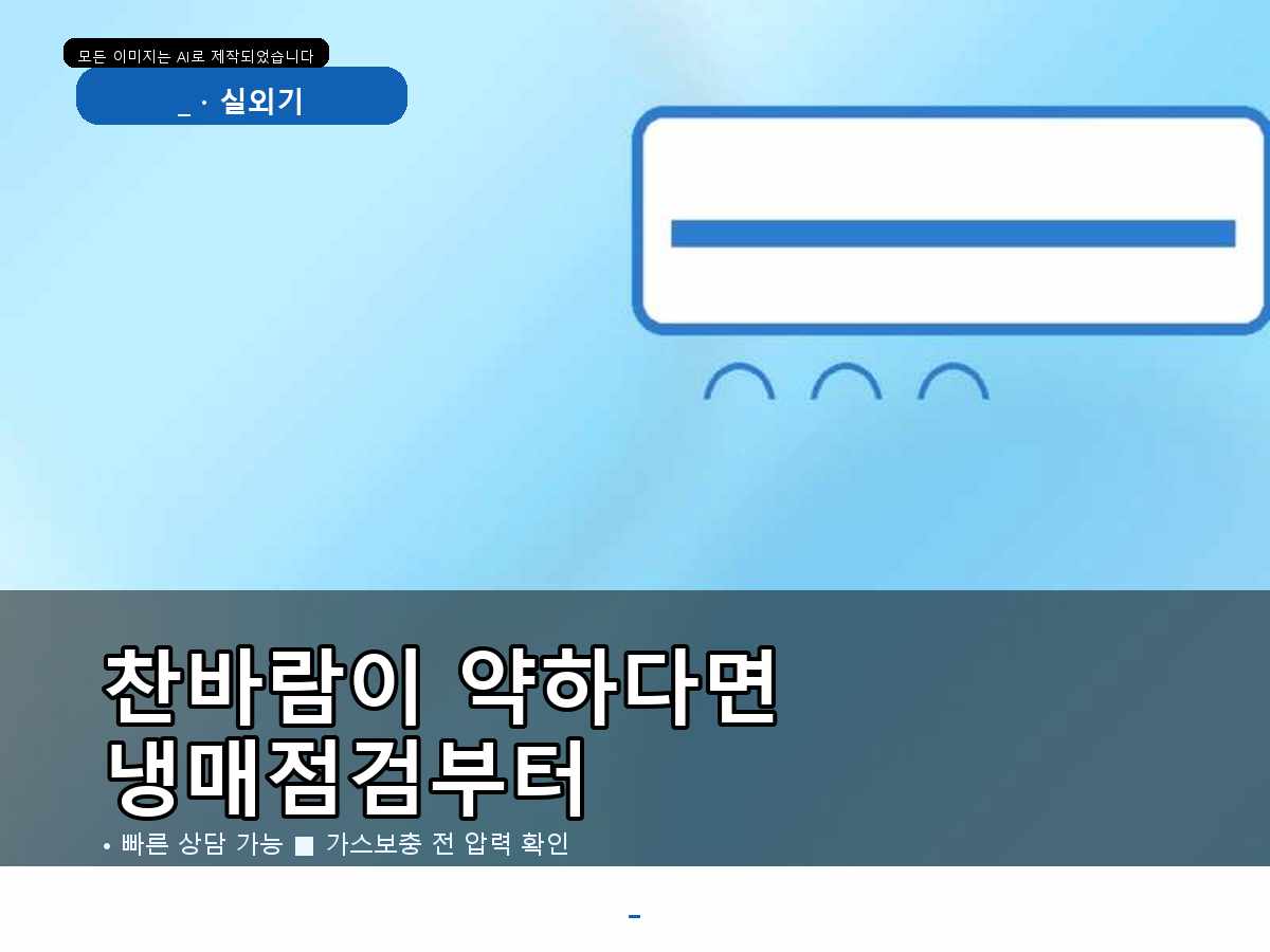 담양군 대방리 에어컨가스충전, 실외기 반응까지 확인한 점검 사례