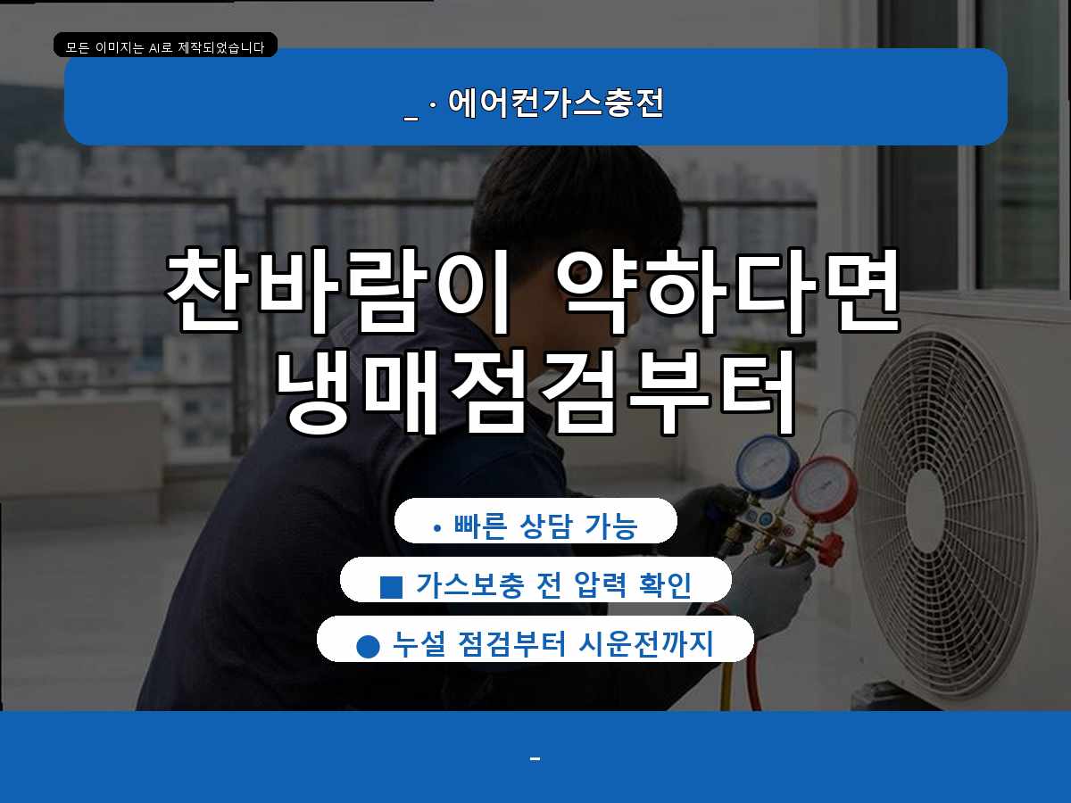 담양군 풍암리 에어컨가스충전, 정량충전이 필요한지 확인한 사례