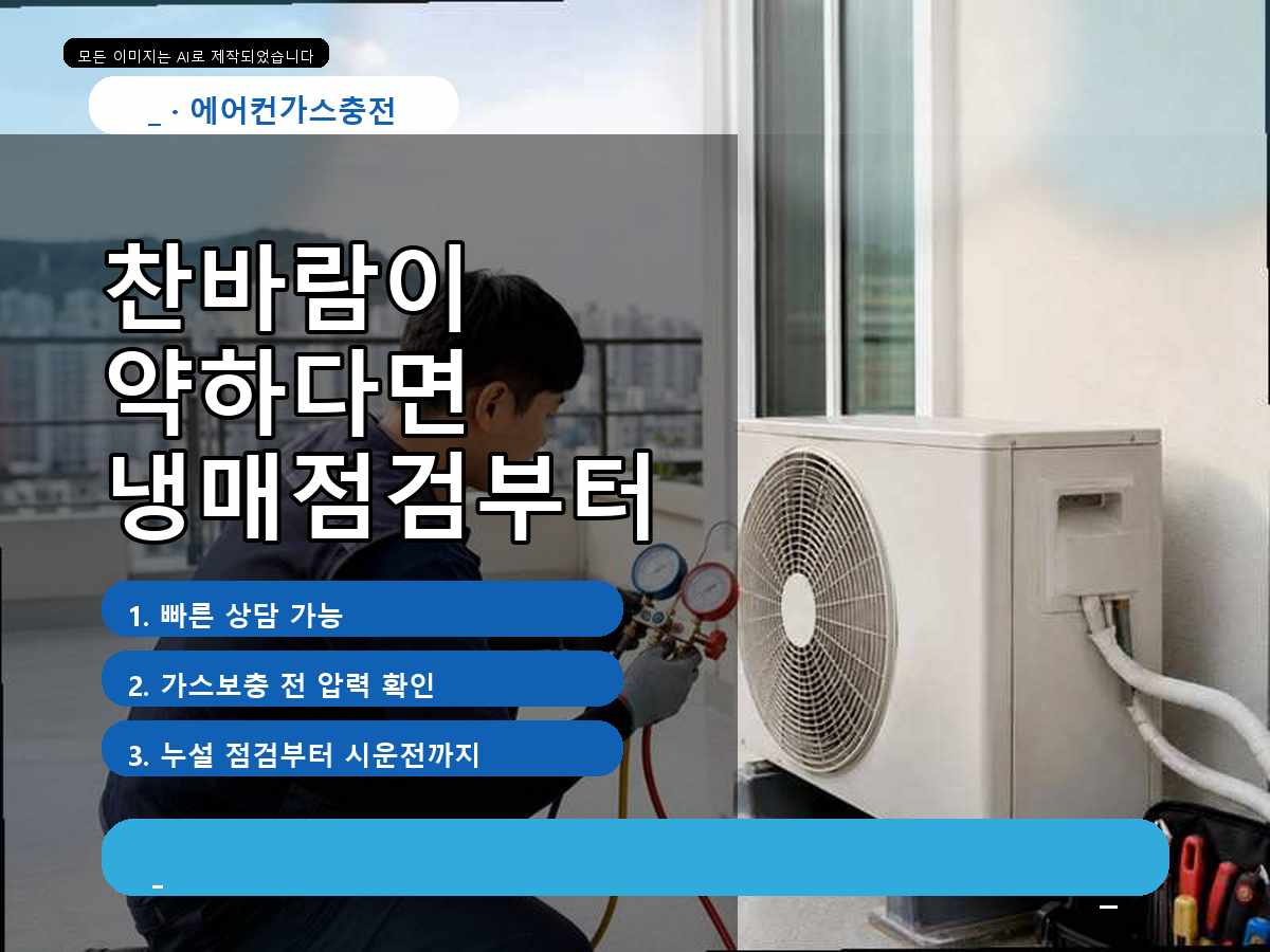 광양시 에어컨가스충전 익신리, 냉매누설점검 원룸 정속형에어컨 냉방이금방약해짐시운전요