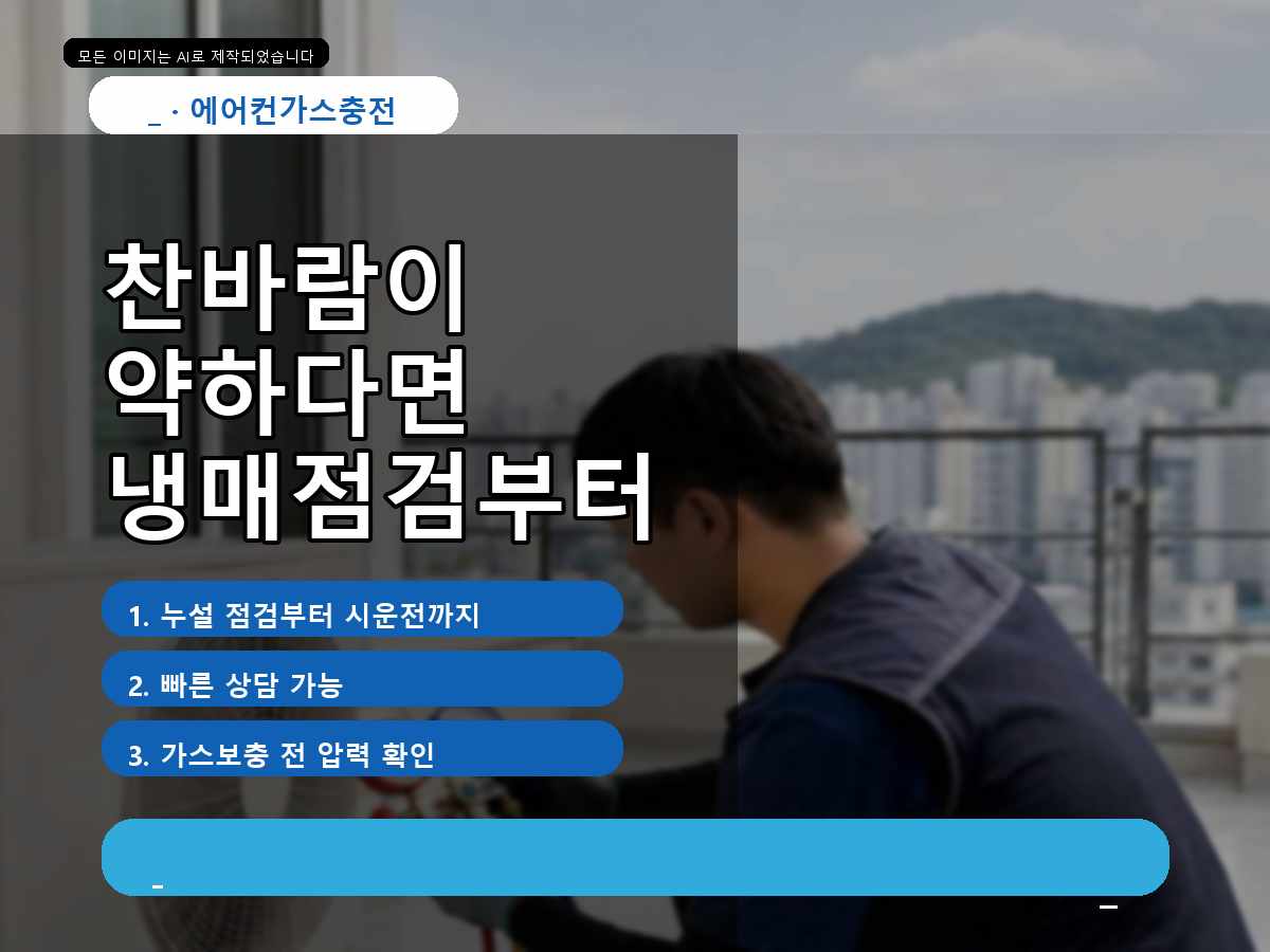 서구 양동 에어컨가스충전, 찬바람이 약해진 원인을 확인한 사례