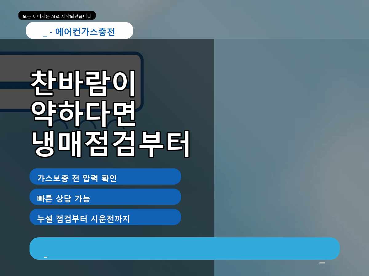 목포시 해안동3가 에어컨가스충전, 정량충전이 필요한지 확인한 사례