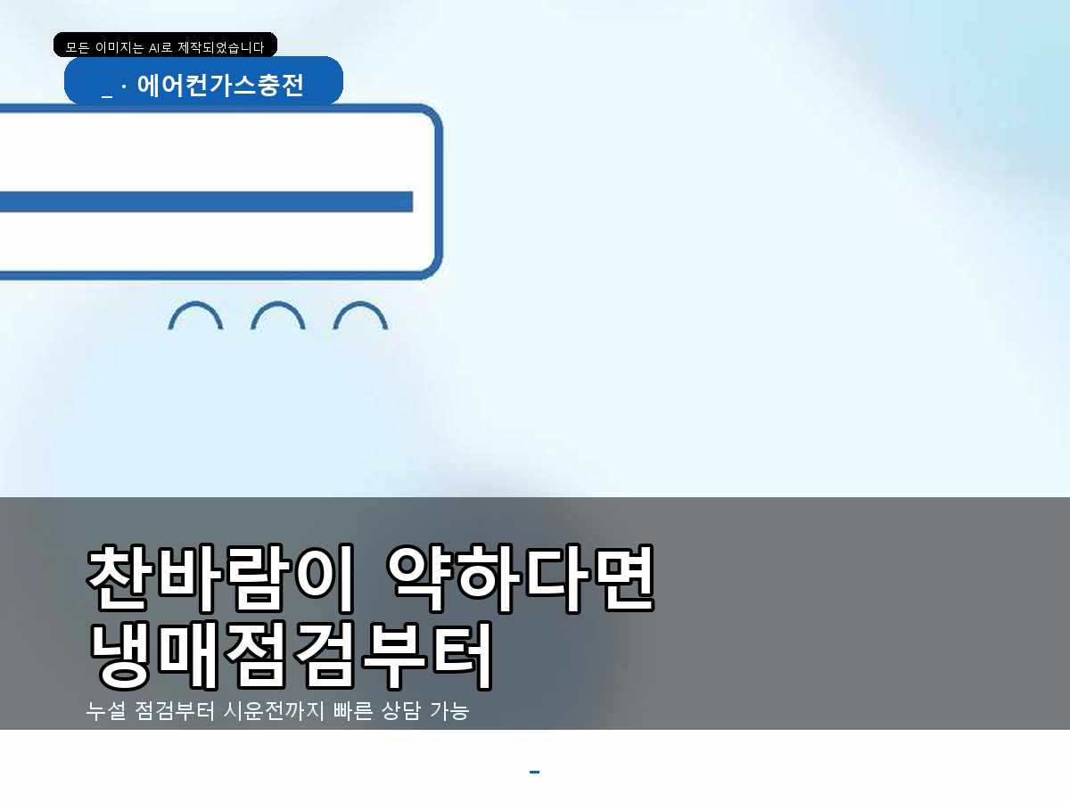 신안군 우이도리 에어컨가스충전, 작업 전 상태를 먼저 확인한 이유