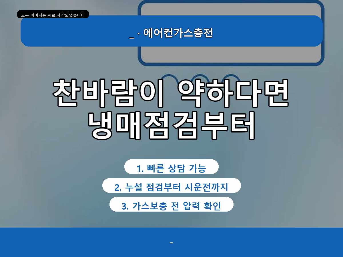 함평군 덕산리 에어컨가스충전, 가스 부족 의심으로 점검한 현장