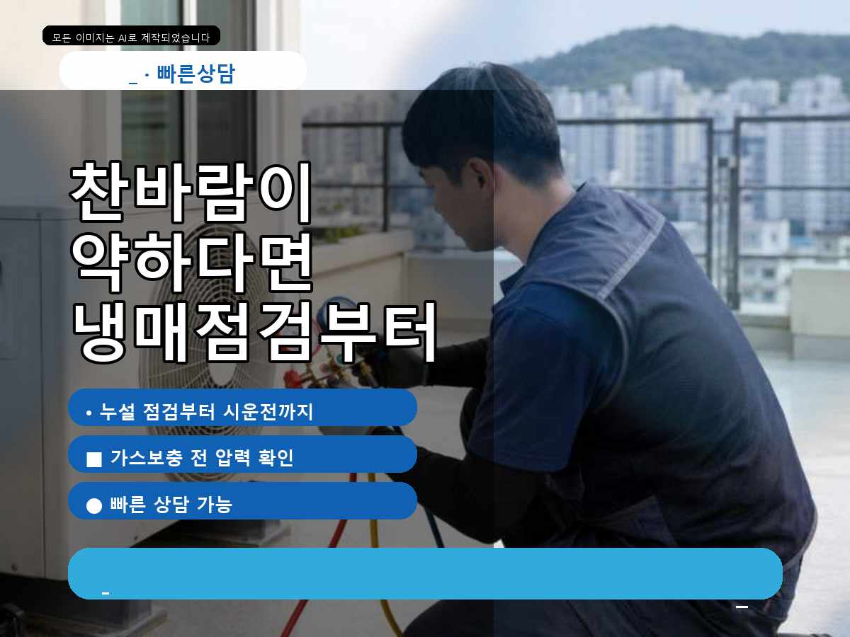 강진군 도룡리 에어컨가스충전, 실외기 반응까지 확인한 점검 사례