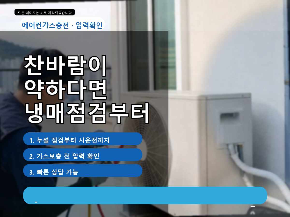 신안군 내양리 에어컨가스충전, 찬바람이 약해진 원인을 확인한 사례