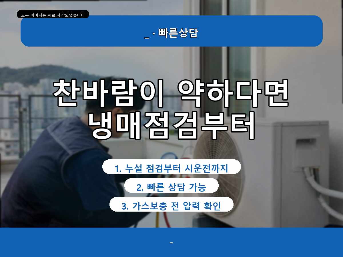 서구 치평동 에어컨가스충전, 냉방이 약할 때 먼저 확인한 부분