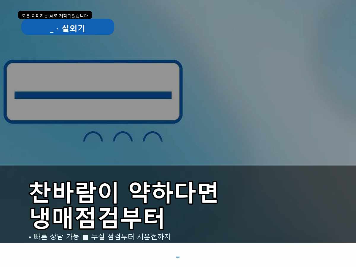 광양시 우산리 에어컨가스충전, 가스 부족 의심으로 점검한 현장