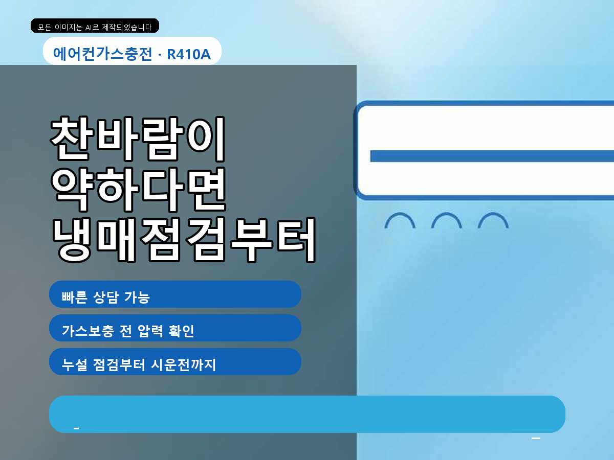 장성군 덕진리 에어컨가스충전, 냉방이 금방 약해질 때 점검한 내용