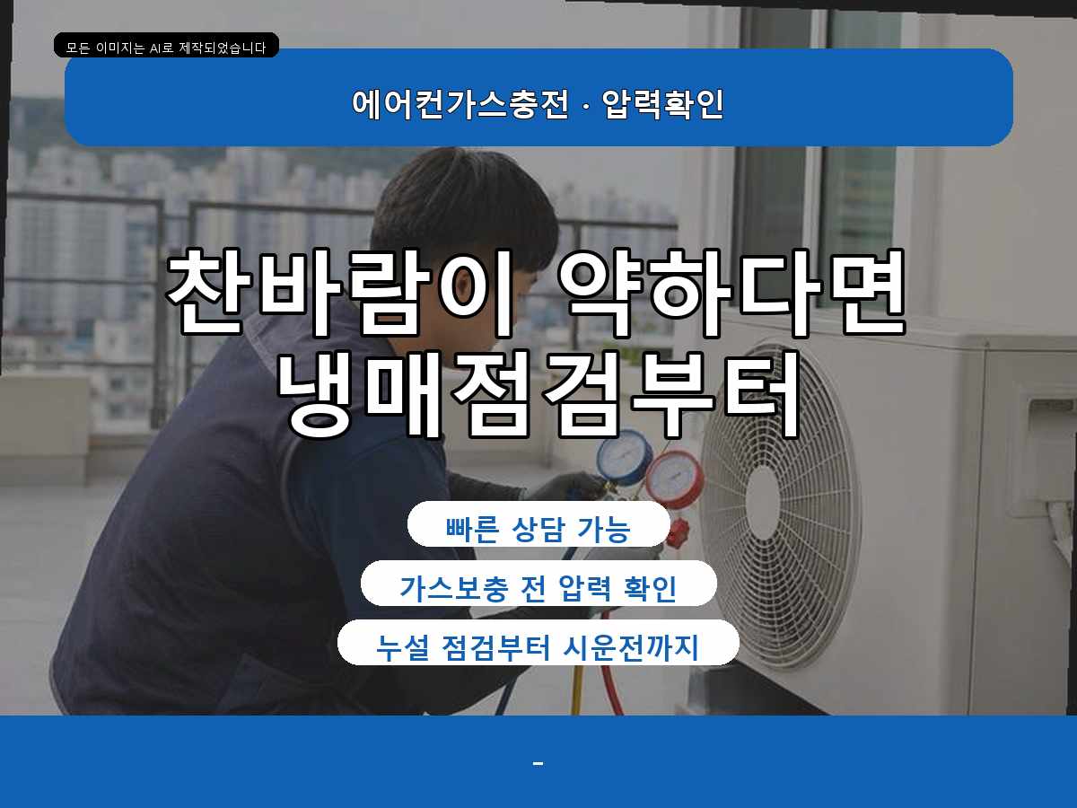 장흥군 송암리 에어컨가스충전, 냉방이 약할 때 먼저 확인한 부분