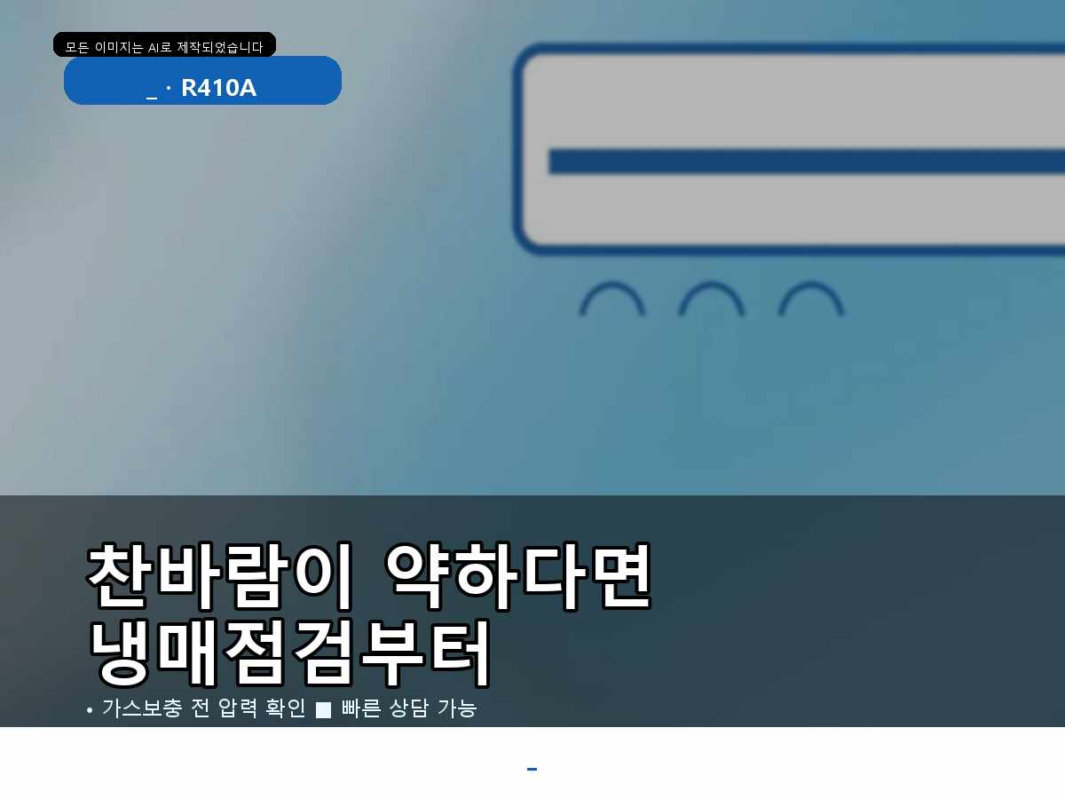 순천시 학산리 에어컨가스충전, 정량충전이 필요한지 확인한 사례