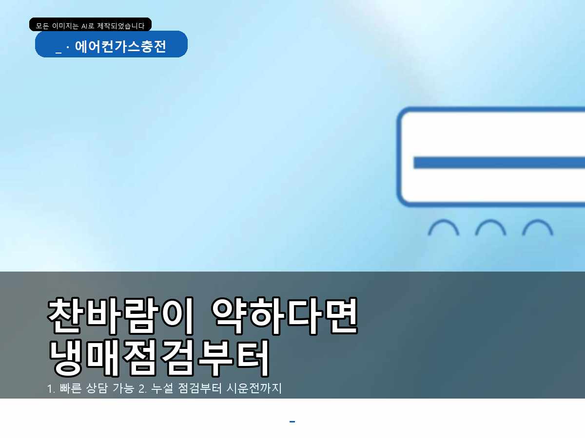 광양시 신룡리 에어컨가스충전, 보충 전 누설 여부를 살펴본 사례