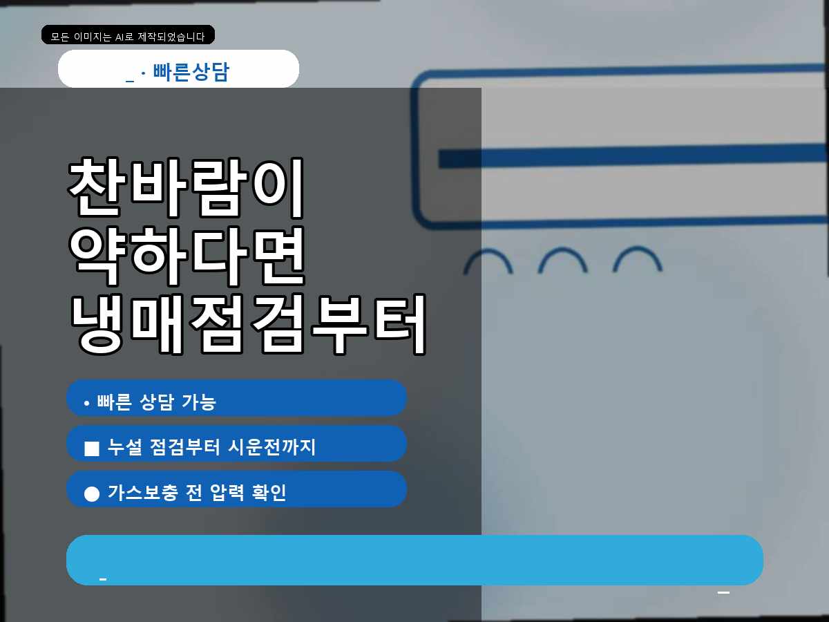 광양시 추산리 에어컨가스충전, 보충 전 누설 여부를 살펴본 사례