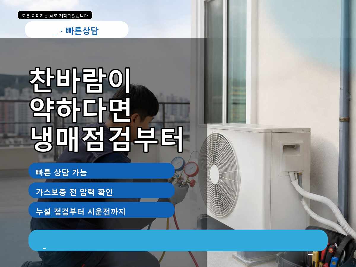 장성군 삼태리 에어컨가스충전, 냉방이 금방 약해질 때 점검한 내용