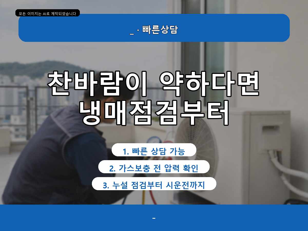 광양시 목성리 에어컨가스충전, 보충 전 누설 여부를 살펴본 사례