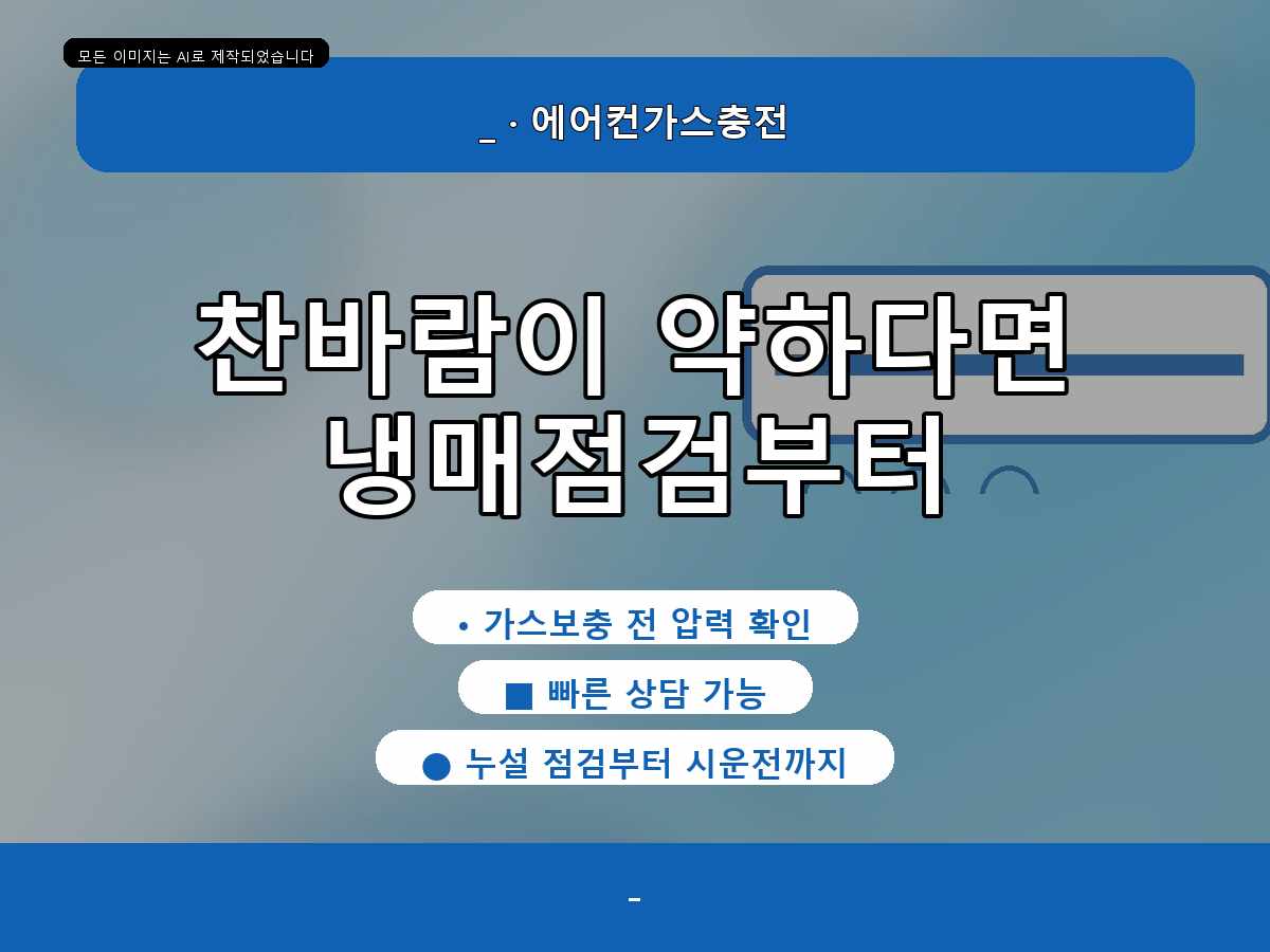 동구 월남동 에어컨가스충전, 보충 전 누설 여부를 살펴본 사례