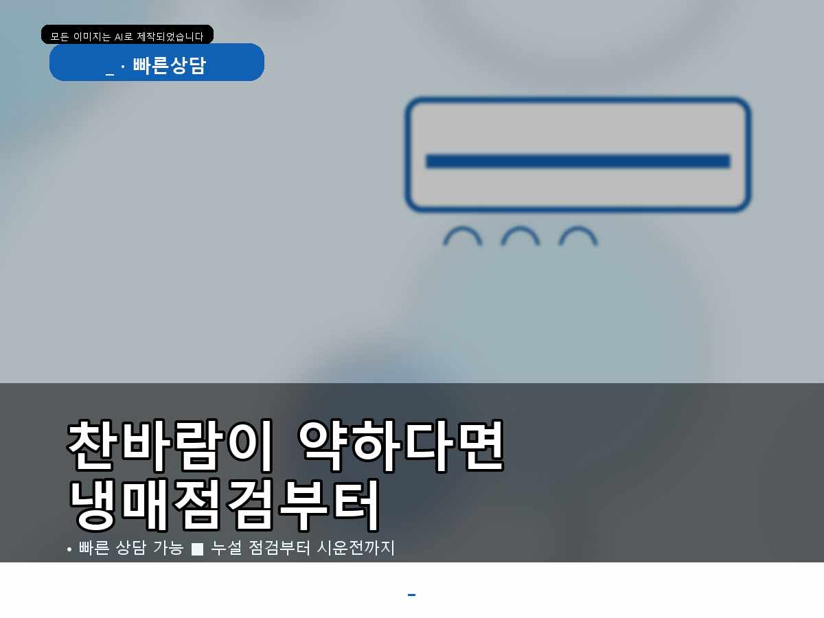 영광군 군남면 에어컨가스충전, 실외기 반응까지 확인한 점검 사례