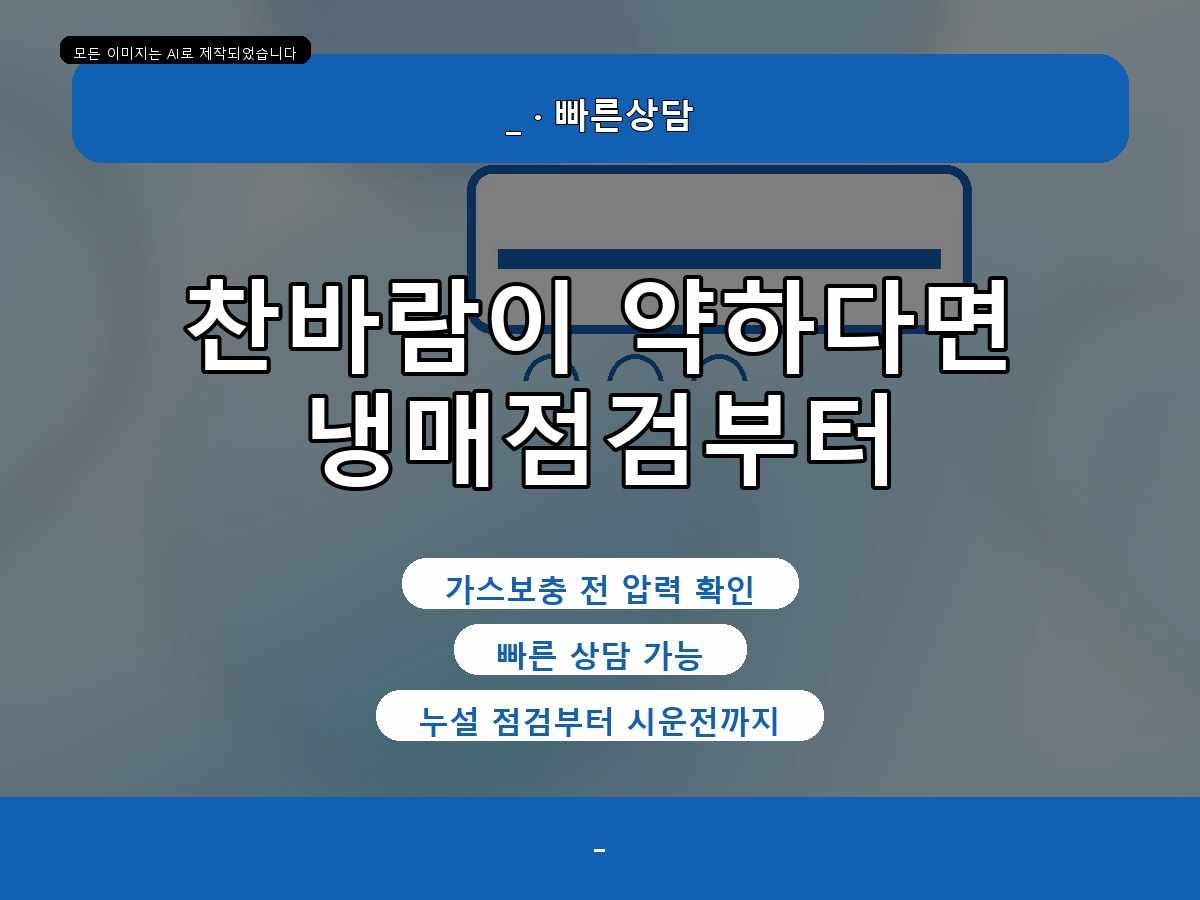북구 망월동 에어컨가스충전, 실외기 반응까지 확인한 점검 사례
