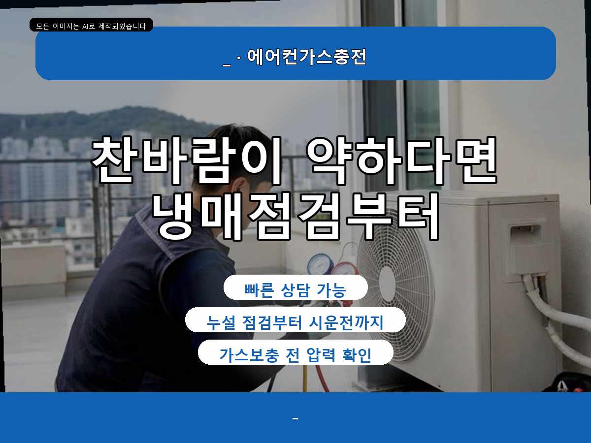 진도군 송호리 에어컨가스충전, 실외기 반응까지 확인한 점검 사례