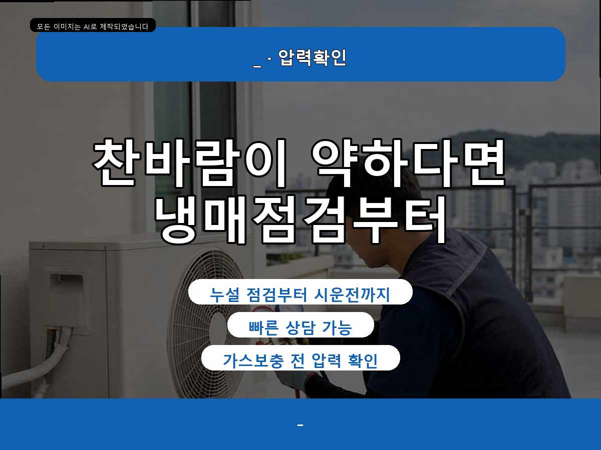 목포시 영해동1가 에어컨가스충전, 냉방이 약할 때 먼저 확인한 부분