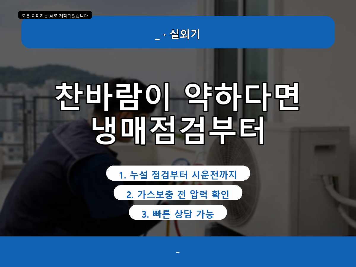 보성군 덕치리 에어컨가스충전, 가스 부족 의심으로 점검한 현장