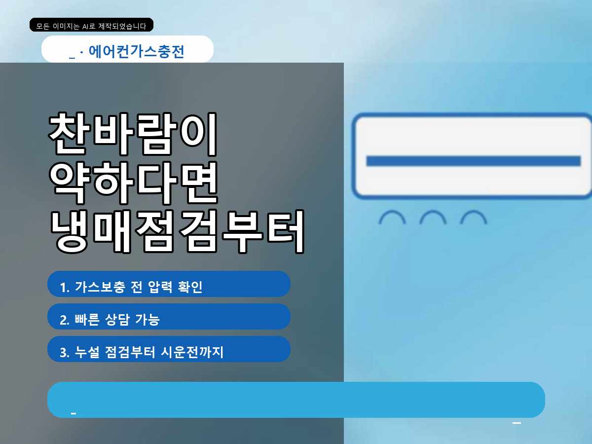 보성군 유산리 에어컨가스충전, 정량충전이 필요한지 확인한 사례