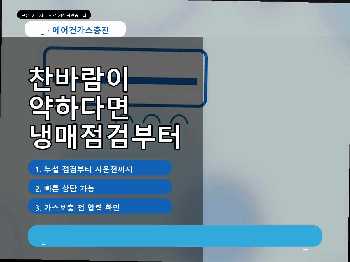 완도군 중도리 에어컨가스충전, 찬바람이 약해진 원인을 확인한 사례