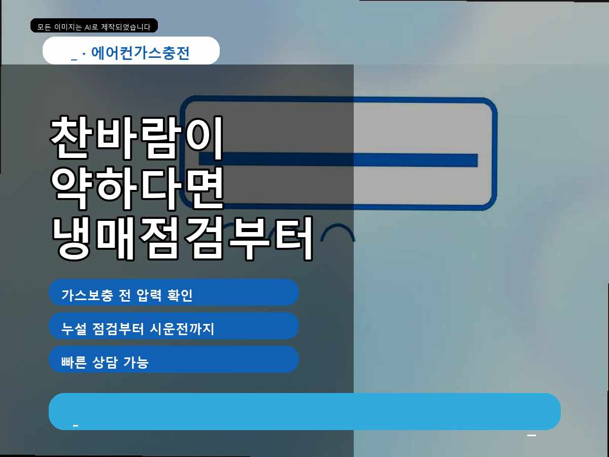 광양시 도월리 실외기점검, 작업 전 상태를 먼저 확인한 이유