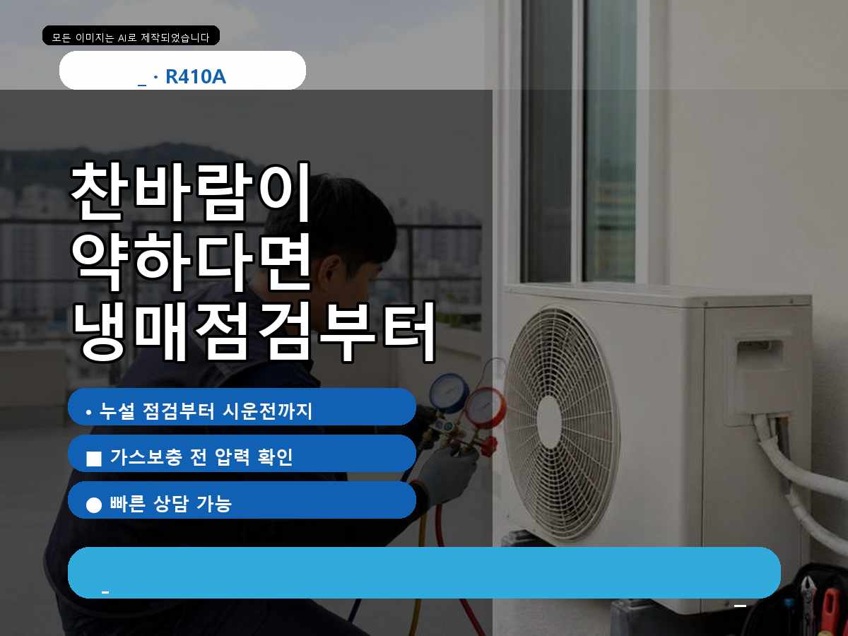 함평군 대창리 에어컨가스충전, 냉매 상태를 먼저 살펴본 현장