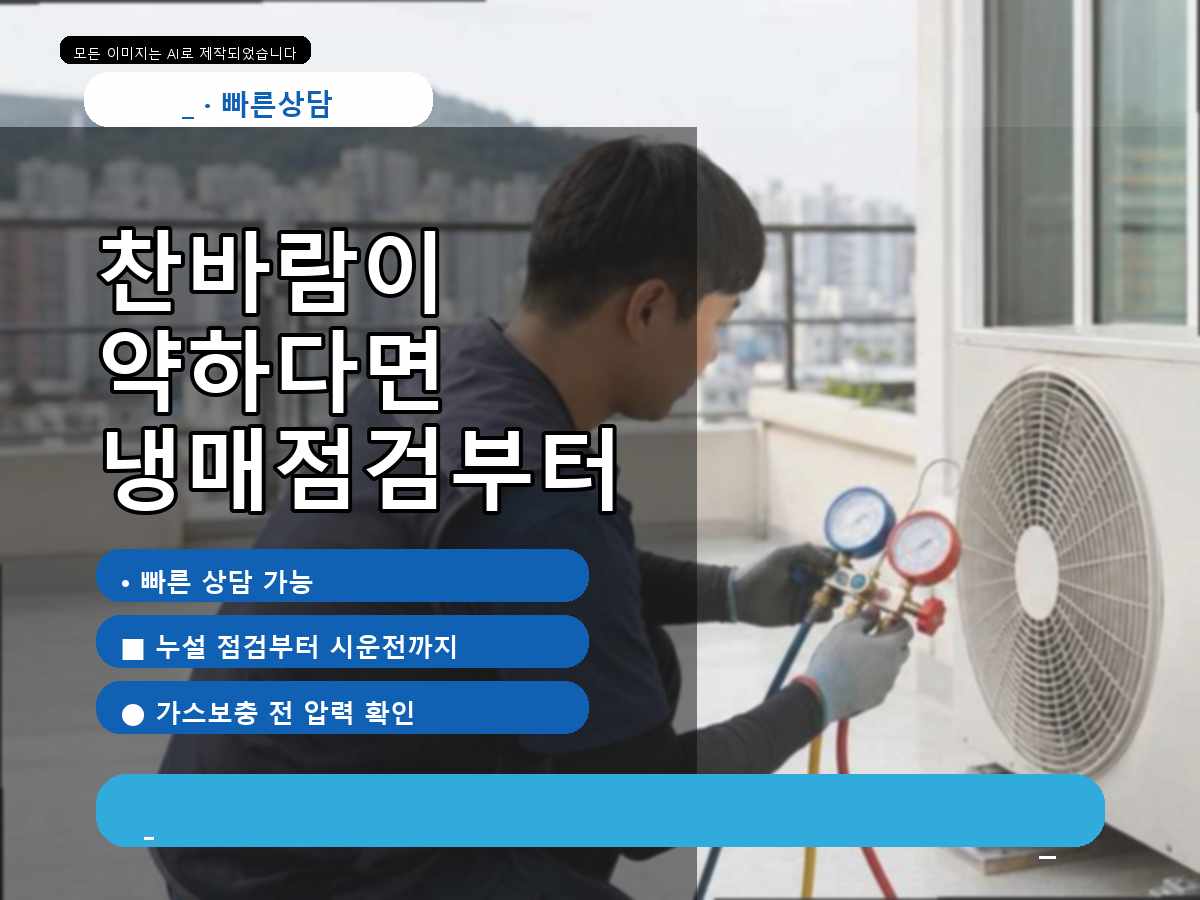 구례군 신지리 에어컨가스충전, 가스 부족 의심으로 점검한 현장