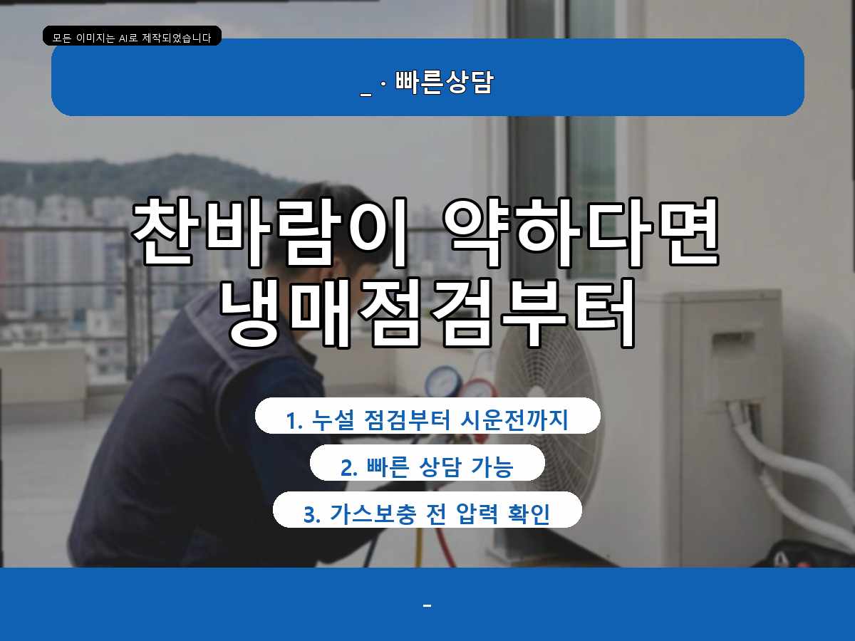 진도군 서거차도리 에어컨가스충전, 냉매 상태를 먼저 살펴본 현장