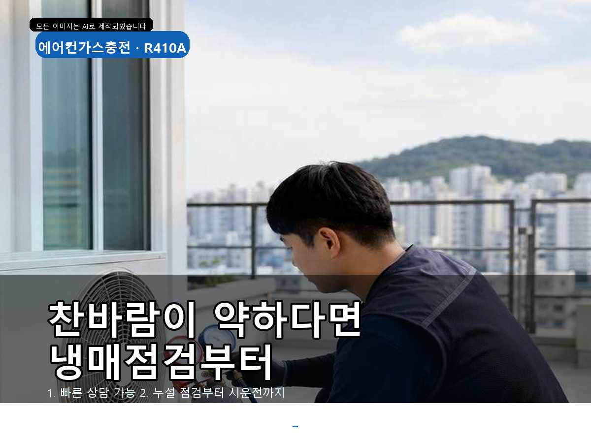 강진군 금당리 에어컨가스충전, 토출온도가 높을 때 확인한 과정