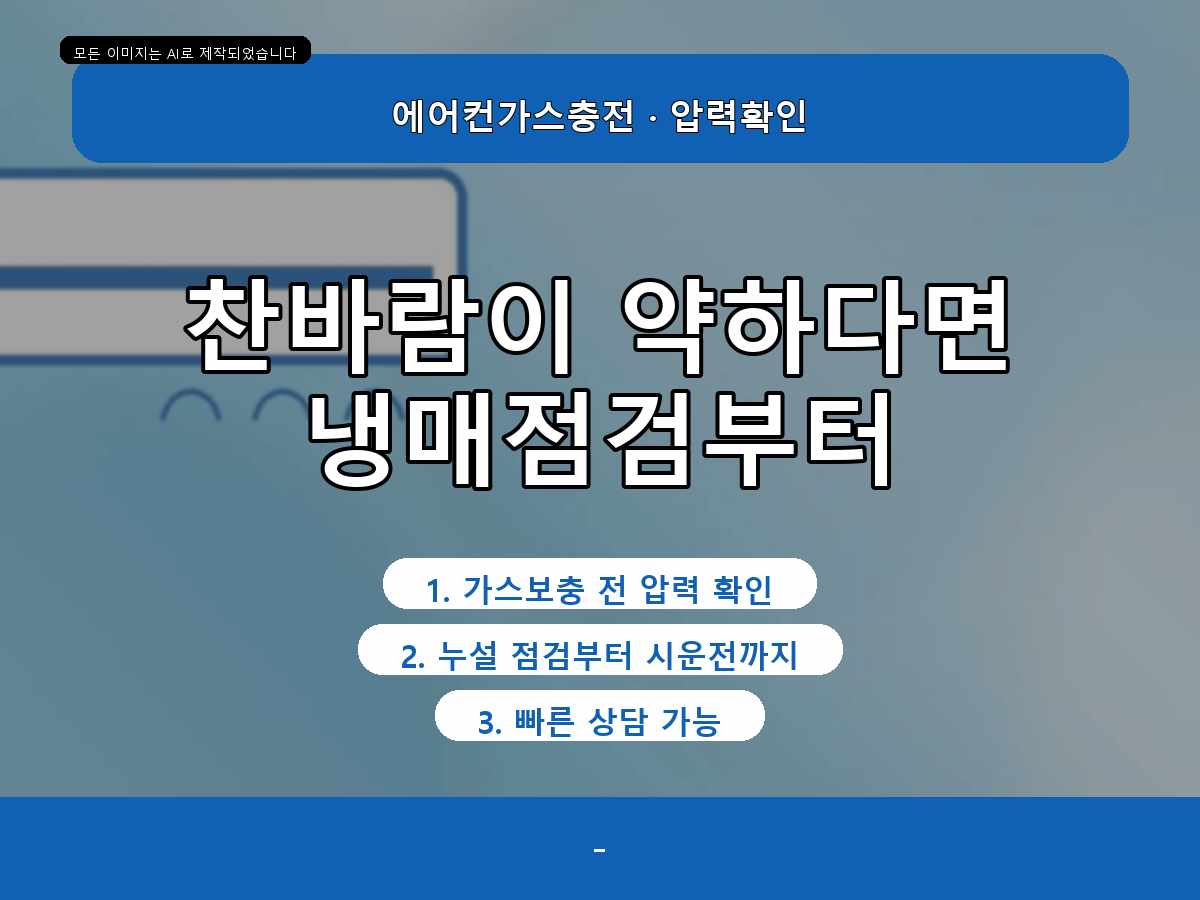 진도군 옥대리 에어컨가스충전, 찬바람이 약해진 원인을 확인한 사례